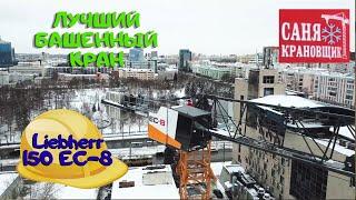 Лучший Башенный кран в России Liebherr 150 EC B8 Саня Крановщик Sanya the crane operator