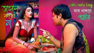 New Short Film SAAJAN Bengali Language Film 4k Movie web series 2023 new video