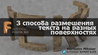 Текст на цилиндре арке и любой другой поверхности Fusion 360