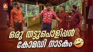 ഒരു തട്ടുപൊളിപ്പൻ കോമഡി നാടകം  #Vintagecomedy  COMEDY MASTERS  Malayalam Comedy Show  Fun