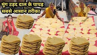 राजस्थानी मूंग उड़द दाल के पापड़ बेलने और बनाने की रेसिपी papad recipe बिलकुल आसान तरीका