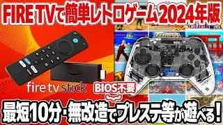 Fire TV Stickをレトロゲーム機として活用【2024年版】最短10分で、無改造かつ簡単にプレイステーションやファミコンなどのレトロゲームが遊べます！