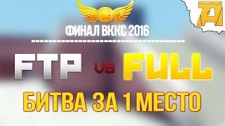 Контра Сити ФИНАЛ ВККС 2016 - FTP vs FULL