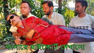 কানারে হাইকোর্ট দেখানো  Kanare Highcoart Dekhano