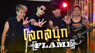 โสดสนุก  FLAME เฟลม Live Session 4K Video