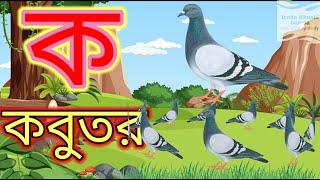 ক তে কবুতর  ক কবুতর  ক খ গ ঘ  ক খ গ ঘ ঙ বাংলা song  অ তে অজগর  অ আ ই ঈ song  অ আ ই #kidssong