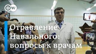 Отравление Навального почему заключение немецких врачей не совпало с мнением их российских коллег