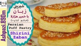Persian Puff Pastry  Shirini Zaban  Shirinie Zabaan  شیرینی زبان با خمیر هزارلا خانم کاوه