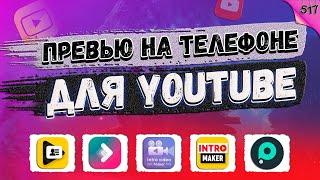 ТОП андроид ПРИЛОЖЕНИЙ для создания ПРЕВЬЮ  INTRO  OUTRO на ТЕЛЕФОНЕ