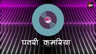 पतरी कमरिया बवाल कदी रे   Patri Kamariya Bawal Kare   Song  Best Of 2024  Bhojpuri  Watch Now