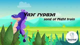 Үлэг гүрвэл үгтэй Night train  lyrics