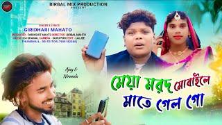मेया मोरोद मोबाइले माते गेलो गोNew Purulia Song 2024#singergiridharimahatoAjay Munda & Nirmala