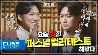 Special Clip Mr. Queen Byeongin & real ego Na Inwoo tried out the trending personal color test 