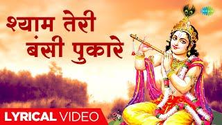 Shyam Teri Bansi Pukare  श्याम तेरी बंसी पुकारे  Ravindra Jain  Superhit Krishna Bhajan