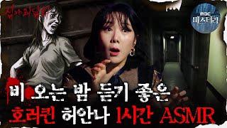 #심괴ASMR 비 오는 밤 듣기 좋은 호러퀸 허안나 1시간 ASMR #심야괴담회 #심괴 #어둑시니 MBC210610방송