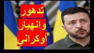 تدهور وانهيار أوكراني  حاد على جبهات القتال، وحروب الطاقة تشتعل في أوروبا  شباك ع الدنيا 712