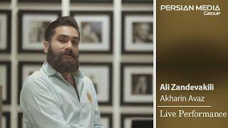 Ali Zandevakili - Akharin Avaz I Live Performance  علی زندوکیلی - اجرای زنده ی آهنگ آخرین آواز 