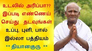 உடலில் ஏற்ப்படும் அரிப்பு நீங்க எளிய வைத்தியம் – itching psoriasis skin disease home remedy