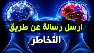 قم بإرسال رسالة تخاطرية إلى أي شخص و اجعله يتصل بك خلال 24 ساعة فقط - قانون الجذب