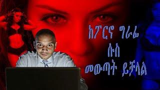 ከፖርኖ ግራፊ ሱስ መውጣት ይቻላል ክፍል 1 Pornography