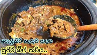සුපිරි රස බීෆ් කරිය  Sri Lankan Beef Curry  Spicy Beef Curry