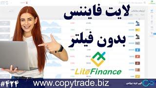 آیا لایت فارکس فیلتر است؟ لینک سایت لایت فایننس بدون فیلتر شماره 424