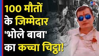 Hathras Stampade जानिए कौन है Bhole Baba उर्फ Narayan Sakar Hari?  Hathras News  #tv9d