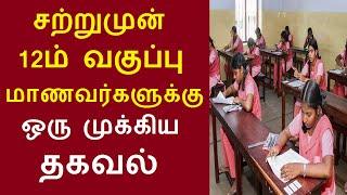 சற்றுமுன் 12ம் வகுப்பு மாணவர்களுக்கு ஒரு முக்கிய தகவல்  தமிழக தேர்வுத்துறை அறிவிப்பு  TN +2 Result?