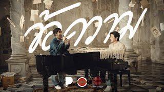 ข้อความ - Mai No One Else From PIANO&i Plays The Bakery Songbook Official MV