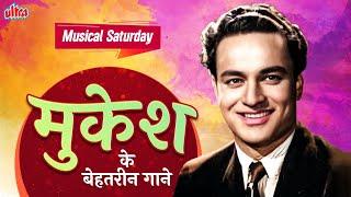 Musical Saturday Mukesh Hit Songs  मुकेश के सदाबहार पुराने हिंदी हिट गाने  Old Is Gold