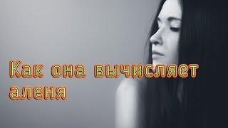 Как девушка понимает что мужчина Алень и Бабораб#Алень #Бабораб #Подкаблучник