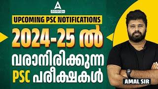 Kerala PSC Upcoming Notification  2024-25 ല്‍ വരാനിരിക്കുന്ന PSC പരീക്ഷകൾ  Kerala PSC