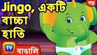 Jingo একটি বাচ্চা হাতি Jingo The Baby Elephant - ChuChu TV Bangla Stories for Kids