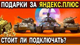  БОНУСЫ и ПОДАРКИ WoT по подписке Яндекс Плюс  выгодно ли подключать к World of Tanks