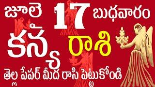 కన్య రాశి 17 తెల్ల పేపర్ మీద రాసి పెట్టుకోండి kanya rasi july  kanya rasi telugu  kanya rasi 2024