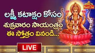 లక్ష్మీకటాక్షం కోసం ఈ స్తోత్రం వినండి.. Stotra Nidhi  Goddess Lakshmi Devi Songs LIVE  BhaktiOne