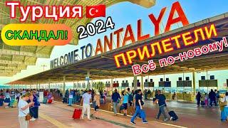 ПРИЛЕТЕЛИ в Турцию 2024 ХАОС в АЭРОПОРТУ Анталии️ ПРОБЛЕМЫ и скандалы. Туристы ОБАЛДЕВАЮТ