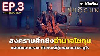 สรุปเนื้อเรื่อง  Shōgun  ซีรีส์ฟอร์มยักษ์ ศึกชิงอำนาจโชกุน  มหากาพย์ตำนานซามูไรญี่ปุ่น