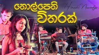 Thol Pethi Witharak Dholki Style Live Cover  Himashi Amarasinghe  SWARA Music Band