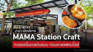 ม่าม่า เปิดบริการ MAMA Station Craft ทดลองโมเดลต้นแบบ วางระบบก่อนขายแฟรนไชส์