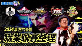 各大格鬥遊戲 2024年職業聯賽整理 #capcomcup #tekkenworldtour #快打旋風6 #鐵拳8