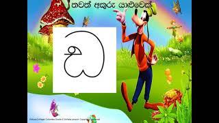 Grade 1  Sinhala  ච සහ ඩ අකුරු