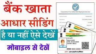 adhar card seeding kaise check kare  aadhar card seeding with bank account kaise check kare