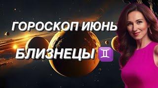 БЛИЗНЕЦЫ ️ ГОРОСКОП НА ИЮНЬ 2024 года от ТАТЬЯНЫ ИВАНОВСКОЙ