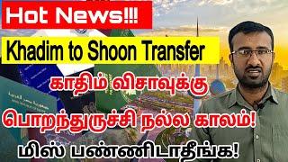  மகிழ்ச்சியான தகவல்  Kuwait allows khadim visa20 to shoon visa18 transfer