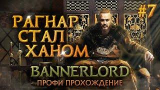 РАГНАР СТАЛ ХАНОМ #7 - Mount & Blade II Bannerlord