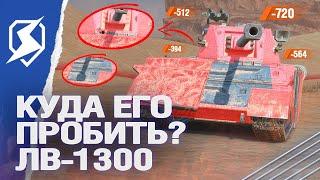 КУДА ЕГО ПРОБИТЬ? НОВАЯ ВЕТКА ЛВ-1300 Уран в Tanks Blitz танки блиц