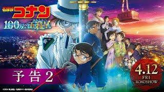 劇場版『名探偵コナン 100万ドルの五稜星みちしるべ』予告②【4月12日金公開】