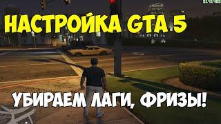 Как настроить GTA 5 под 2-х ядерный компьютер? Убираем лаги и фризы.