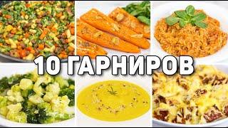 10 Рецептов ОЧЕНЬ ВКУСНЫХ ГАРНИРОВ на Каждый ДЕНЬ Разнообразные рецепты Быстрых и простых ГАРНИРОВ